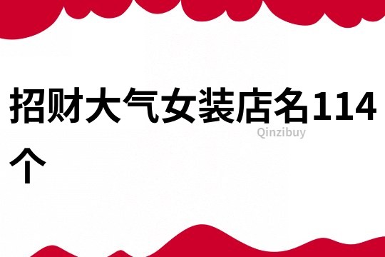 招财大气女装店名114个