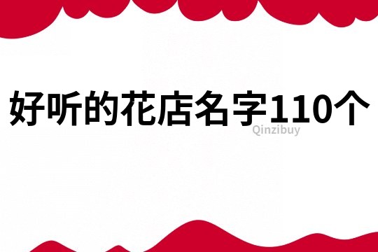 好听的花店名字110个