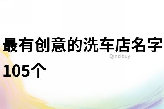 最有创意的洗车店名字105个