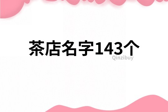 茶店名字143个