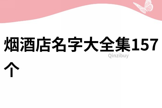 烟酒店名字大全集157个