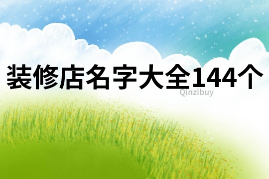 装修店名字大全144个