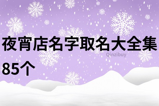 夜宵店名字取名大全集85个