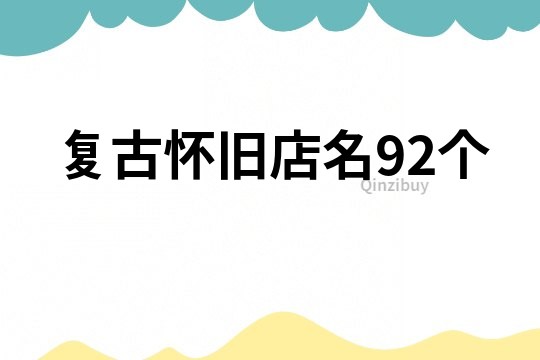 复古怀旧店名92个