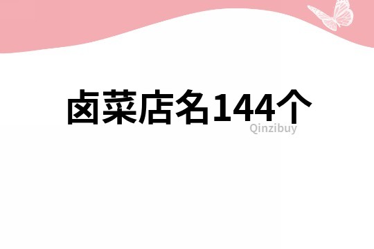 卤菜店名144个