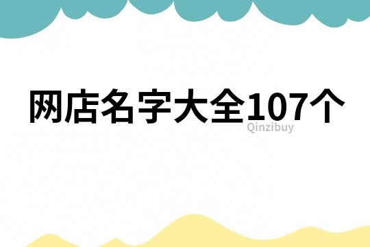 网店名字大全107个