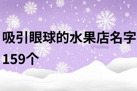 吸引眼球的水果店名字159个