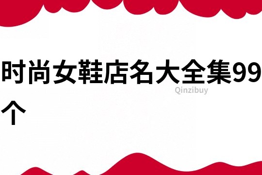 时尚女鞋店名大全集99个