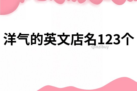 洋气的英文店名123个