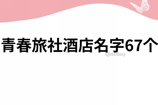 青春旅社酒店名字67个