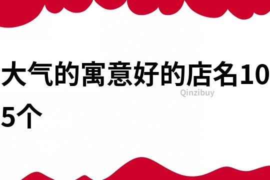 大气的寓意好的店名105个