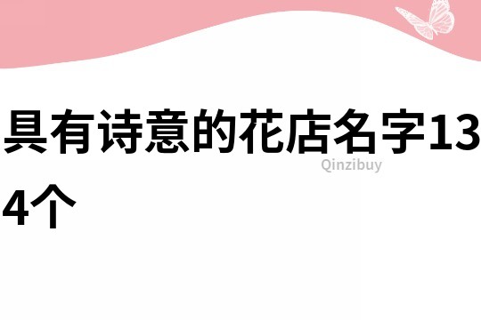 具有诗意的花店名字134个