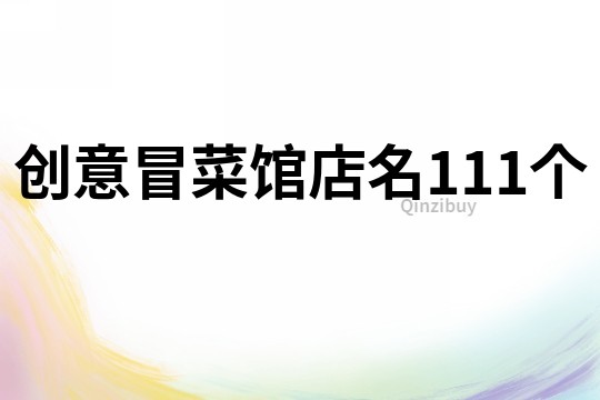 创意冒菜馆店名111个