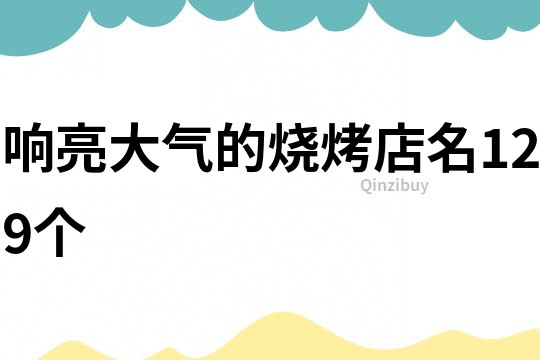 响亮大气的烧烤店名129个