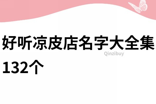 好听凉皮店名字大全集132个