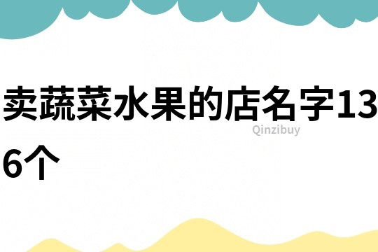 卖蔬菜水果的店名字136个