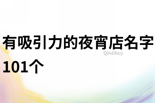 有吸引力的夜宵店名字101个