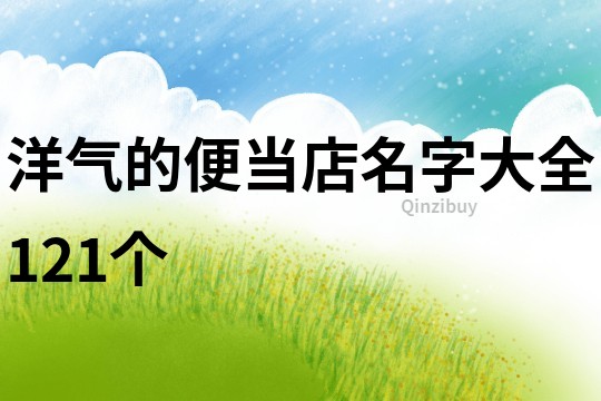 洋气的便当店名字大全121个