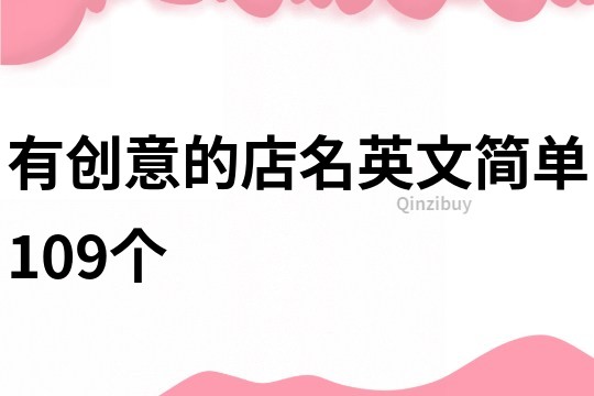 有创意的店名英文简单109个