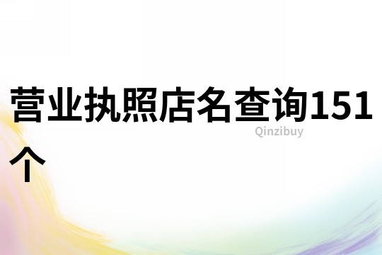 营业执照店名查询151个