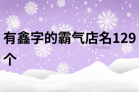 有鑫字的霸气店名129个