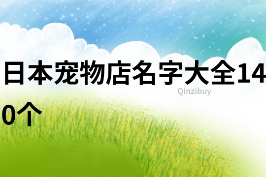 日本宠物店名字大全140个