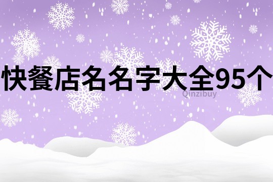 快餐店名名字大全95个