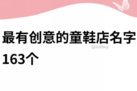 最有创意的童鞋店名字163个