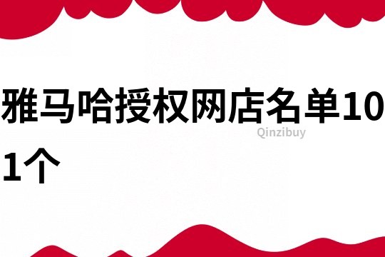 雅马哈授权网店名单101个