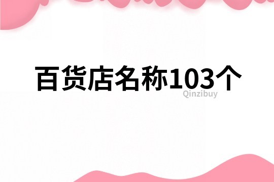 百货店名称103个