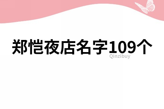 郑恺夜店名字109个