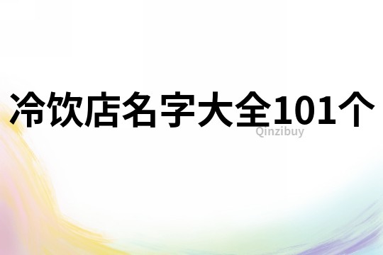 冷饮店名字大全101个