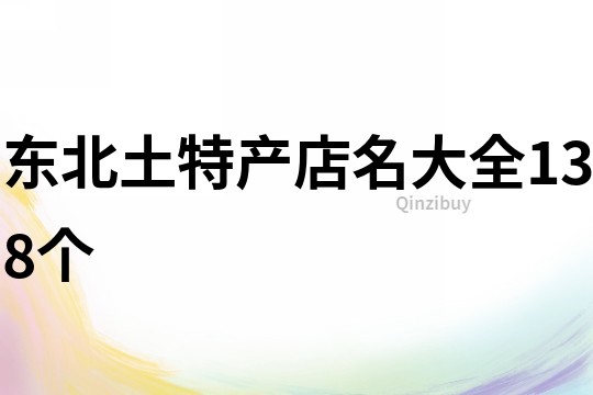 东北土特产店名大全138个