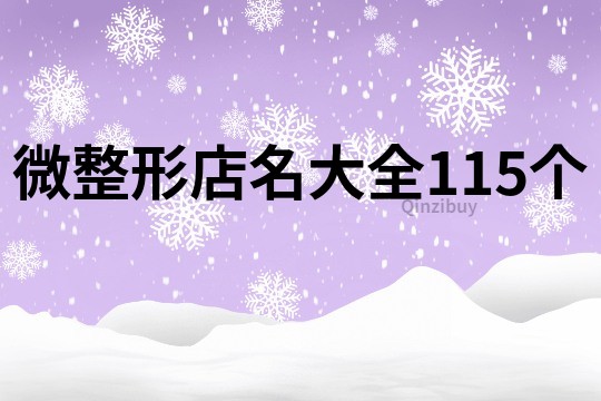 微整形店名大全115个