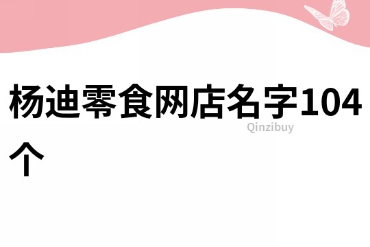 杨迪零食网店名字104个