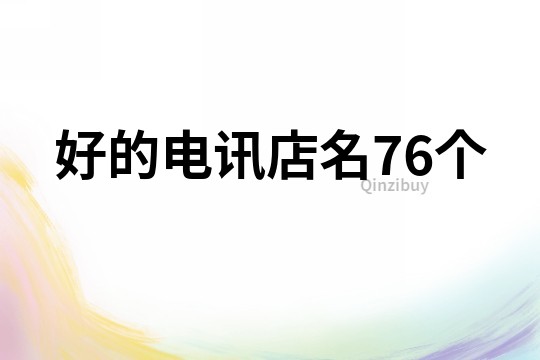 好的电讯店名76个