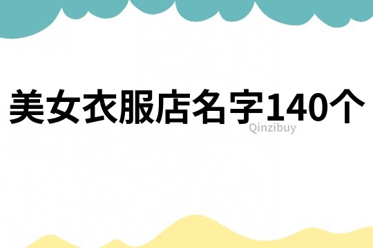 美女衣服店名字140个