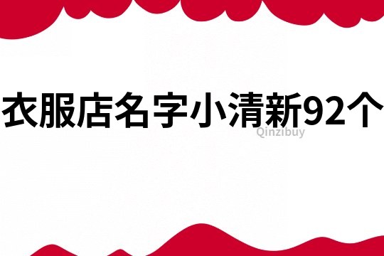 衣服店名字小清新92个