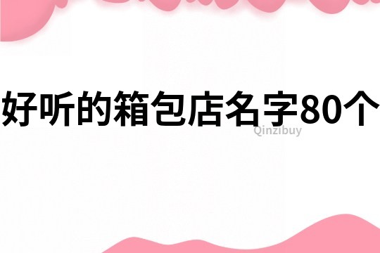 好听的箱包店名字80个