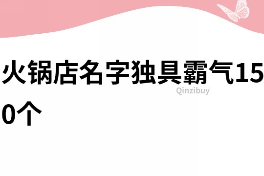 火锅店名字独具霸气150个