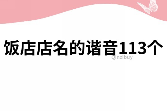 饭店店名的谐音113个