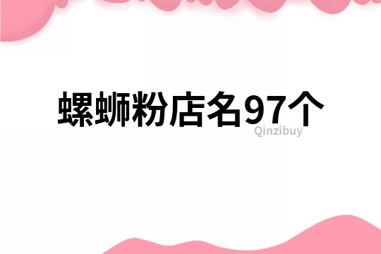 螺蛳粉店名97个