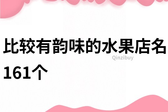 比较有韵味的水果店名161个