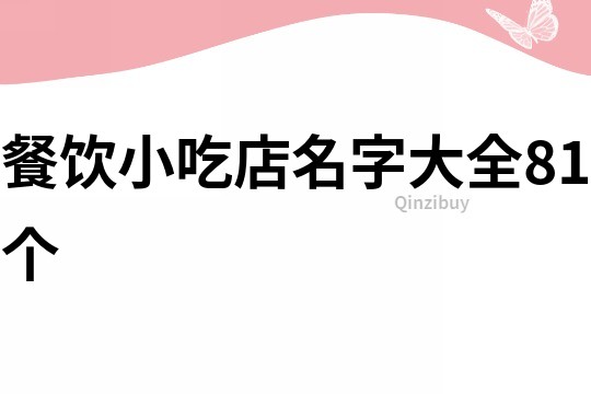 餐饮小吃店名字大全81个