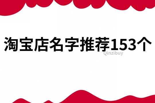 淘宝店名字推荐153个