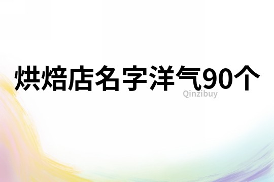 烘焙店名字洋气90个