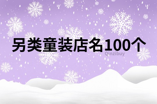 另类童装店名100个