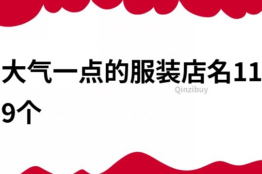 大气一点的服装店名119个