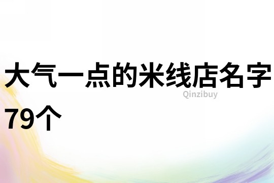 大气一点的米线店名字79个