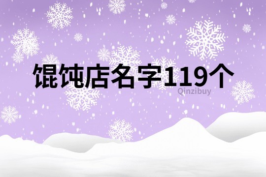 馄饨店名字119个